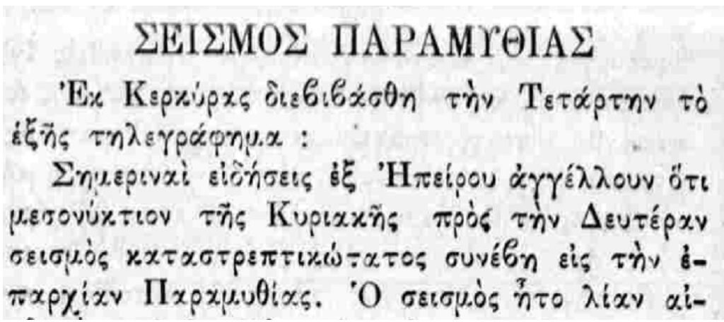 σεισμός Παραμυθια